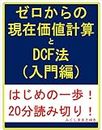 Zerokarano genzaikatikeisan to DCF (Japanese Edition)