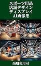 sports goods shop design display AI image collection (Japanese Edition)