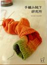 手編み靴下研究所 Hand-knitted socks Institute (knit Maniacs) Kotomi Hayashi - Japanese