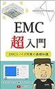 Introduction to EMC: Basic knowledge of EMC and Noise countermeasures (Japanese Edition)