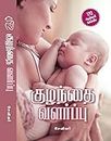 குழந்தை வளர்ப்பு 170 டிப்ஸ்: Best Guide for Parenting (Tamil Edition)
