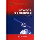 Aerospace electronics common quality defects case(Chinese Edition)