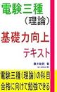 denken sansyu kisoryoku koujyo text (Japanese Edition)