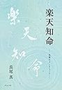 楽天知命 ――気楽なよしなしごと―― (Japanese Edition)