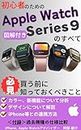 Smart Watch All about apple watch series 9 How to link with iphone: What you need to know before buying apple product series (Japanese Edition)
