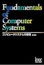 コンピュータシステムの基礎 第18版 (コンピュータシステム��ノキソ ダイジュウハッパン)