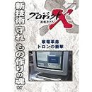 プロジェクトX 挑戦者たち 家電革命 トロンの衝撃 [DVD]
