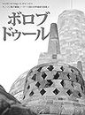 Borobudur World Heritage in B/W (Japanese Edition)