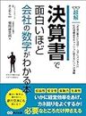 決算書で面白いほど会社の数字がわかる本 (ビジネスベーシック「超解」シリーズ) (Japanese Edition)