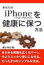 Take care of your iPhone / iPad / iPod touch (Japanese Edition)
