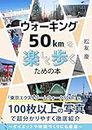 A book to help you enjoy walking 50km: Tokyo Extreme Walk 50km Thorough and easy-to-understand introduction with over 100 photos 100km walk (PineBooK Publising) (Japanese Edition)