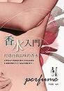 香水入門──打造自我品味的香水 (Traditional Chinese Edition)