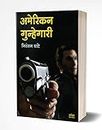 American Gunhegary: American Crime Stories (Marathi Edition)