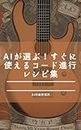AIs Choice A collection of ready to use chord progression recipes (Japanese Edition)