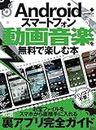 Androidスマートフォン 動画音楽を無料で楽しむ本 (100%ムックシリーズ)