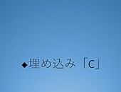 Basics of Embedded C (Japanese Edition)
