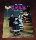 Lam Ching-Ying "Mr. Vampire Part 2" Yuen Biao RARE HK 1986 POSTER A 殭屍家族 電影海報