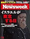 Newsweek (ニューズウィーク日本版) 2024年1/16号［イスラエルが敗北する日］