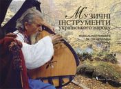 2007 Musical Instruments of Ukrainian People,Art,Folklore,musical culture,Book