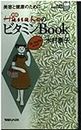 新版 HanakoのビタミンBook―美容と健康のために (マグ・カルチャー)