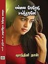 Ennai Verodu Saaiththavale..! (Tamil Edition)