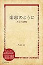 楽器のように―西田純詩集 (ディスカヴァーebook選書) (Japanese Edition)