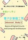 基礎から学ぶ電子計算機工学��　Advanced Study 2