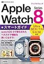 ゼロからはじめる　Apple Watch Series 8　スマートガイド
