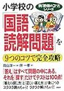 新「勉強のコツ」シリーズ 小学校の「国語・読解問題」を9つのコツで完全攻略 (Japanese Edition)