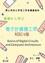 基礎から学ぶ電子計算機工学(RISC-V版)