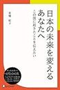 日本の未来を変えるあなたへ (この国に起きたことを伝えたい) (ディスカヴァーebook選書) (Japanese Edition)