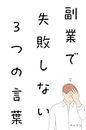 Three words that wont fail you on the side: How to use words common to successful people (Japanese Edition)