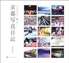京都写真日記―デジタルカメラで撮り下ろし (SUIKO BOOKS)