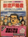 Shueisha Gakushu Manga The Biography Of Nitobe Inazo 集英社版　学習漫画　世界の伝記　新渡戸稲造