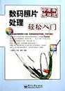 Digital Photo Processing Made Easy - Middle-aged Computer Whiz (DVD Attached) (Chinese Edition)