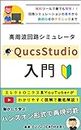 Introduction to High Frequency Circuit Simulator QucsStudio: From the basics of circuit simulation to techniques for beginners (Japanese Edition)