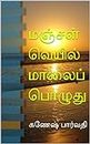 Manjal Veyil maalai pozhuthu (Tamil Edition)