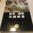 Libro de colección de arte Kawanabe Kyosai ilustración japonesa 126 páginas