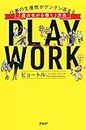 PLAY WORK（プレイ・ワーク） 仕事の生産性がグングン高まる「遊びながら働く」方法 (Japanese Edition)