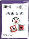 缘来香水 简体: 微故事 (電子書) (Traditional Chinese Edition)