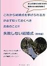 Shippaisinaikekkonnsiki: korekarakekkonnsikiwoagerarerukatagakanarazusitteokubekiokanenokoto (Japanese Edition)