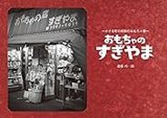 おもちゃのすぎやま: 小さな町の昭和のおもちゃ屋 (Japanese Edition)