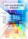 パワーエレクトロニクス―基礎から応用― (Japanese Edition)