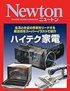 Newton ハイテク家電 (Japanese Edition)