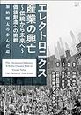 The rise and fall of the electronics industry From tradition to the future Challenge to value creation: Gota Kanos path (Japanese Edition)
