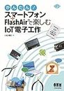かんたん！　スマートフォン＋FlashAir(TM)で楽しむIoT電子工作 (Japanese Edition)