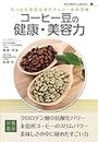 Nutrient Library-5 コーヒー豆の健康・美容力 (Japanese Edition)