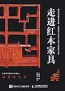 走进红木家具 (Chinese Edition)