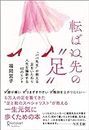 転ばぬ先の「足」 “ババ先生”が教える足をいたわり人生を謳歌する40のヒント (Japanese Edition)