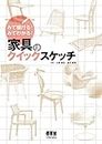 みて描ける！　みてわかる！ 家具のクイックスケッチ (Japanese Edition)